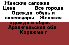 Женские сапожки UGG. › Цена ­ 6 700 - Все города Одежда, обувь и аксессуары » Женская одежда и обувь   . Архангельская обл.,Коряжма г.